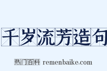 千岁流芳造句是什么意思的图片